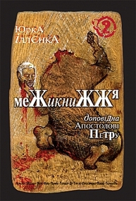 Юрка Іллєнка доповідна Апостолові Петру. Межикнижжя Книга 2. Вид. 2-ге. Зображення