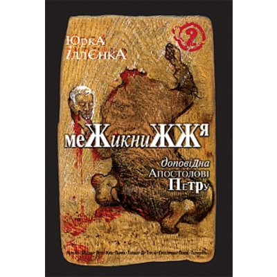 Юрка Іллєнка доповідна Апостолові Петру. Межикнижжя Книга 2. Вид. 2-ге. Зображення