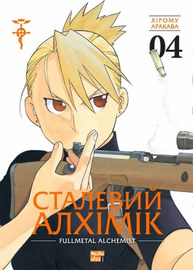 Сталевий Алхімік. Том 4 Зображення