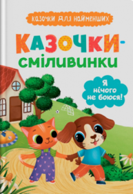 Казочки для найменших. Казочки-сміливинки. Я нічого не боюся! Зображення