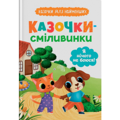 Казочки для найменших. Казочки-сміливинки. Я нічого не боюся! Зображення