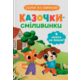 Казочки для найменших. Казочки-сміливинки. Я нічого не боюся! Зображення