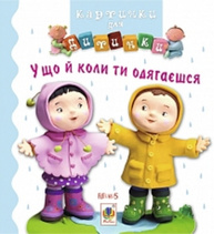 У що й коли ти одягаєшся. Картинки для дитинки Зображення