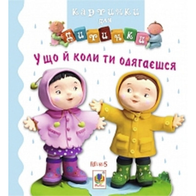 У що й коли ти одягаєшся. Картинки для дитинки Зображення