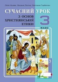 Сучасний урок з основ християнської етики. 3 клас. Конспекти уроків Зображення