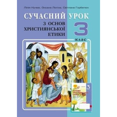 Сучасний урок з основ християнської етики. 3 клас. Конспекти уроків Зображення