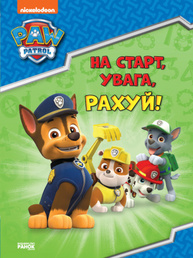 Щенячий Патруль. Готуємось до школи. На старт, увага, рахуй! Зображення