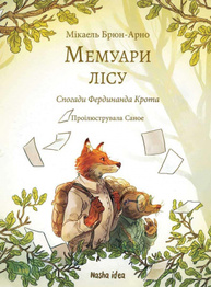 Мемуари лісу. Том 1 Зображення