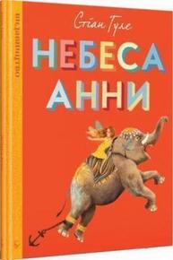 Небеса Анни Зображення