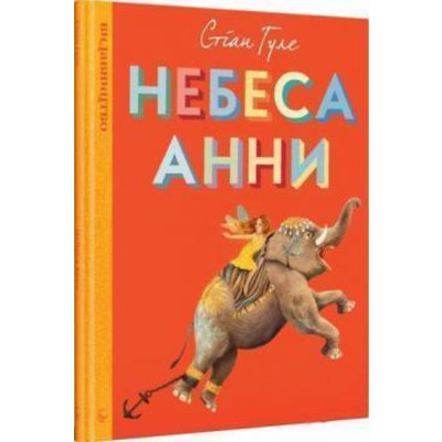 Небеса Анни Зображення