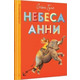 Небеса Анни Зображення