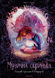 Музична скринька. Том 1 Ласкаво просимо в Пандорію Зображення