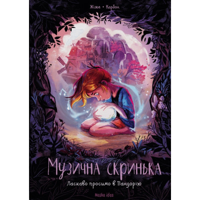Музична скринька. Том 1 Ласкаво просимо в Пандорію Зображення