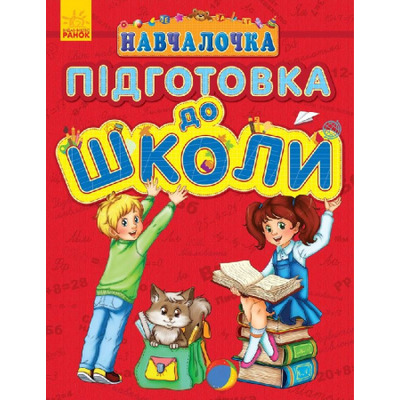 Навчалочка : Підготовка до школи (у) Зображення