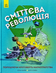Сміттєва революція Зображення