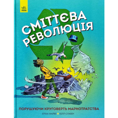 Сміттєва революція Зображення
