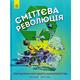 Сміттєва революція Зображення