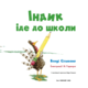 Індик іде до школи Зображення