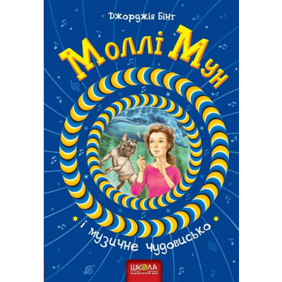 Моллі Мун і музичне чудовисько Зображення