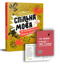 Спільна мова. Як народжуються і живуть слова Зображення