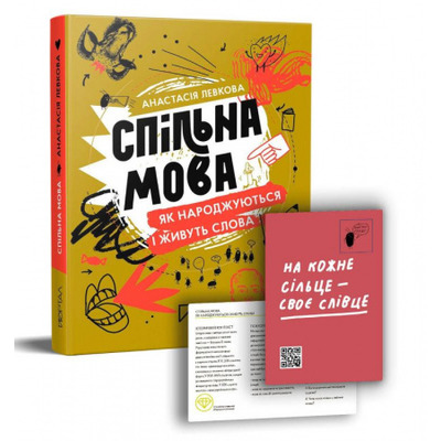 Спільна мова. Як народжуються і живуть слова Зображення