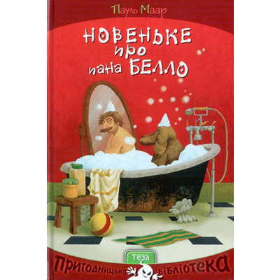 Новеньке про пана Белло Зображення