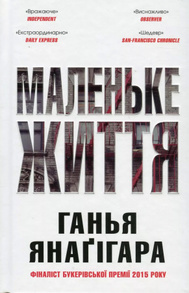 Маленьке життя. Подарункове видання Зображення