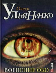 Вогненне око Зображення