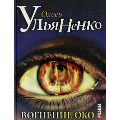Вогненне око Зображення
