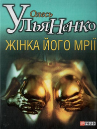 Жiнка його мрiї Зображення