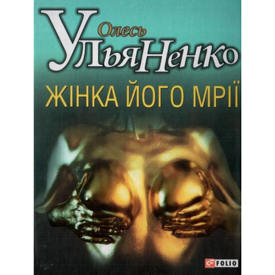 Жiнка його мрiї Зображення