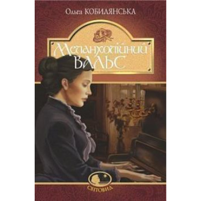 Меланхолійний вальс Зображення