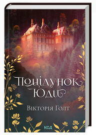 Поцілунок Юди (кн 10) Зображення