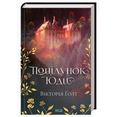 Поцілунок Юди (кн 10) Зображення