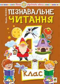 Пізнавальне читання. 4 клас. Навчальний посібник Зображення
