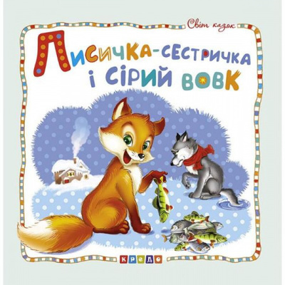 Світ казок. Лисичка-сестричка і сірий вовк Зображення