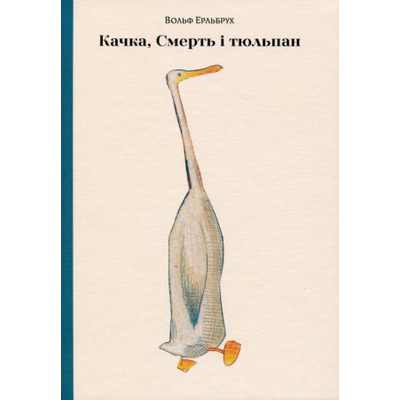 Качка, Смерть і Тюльпан Зображення