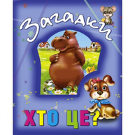 Загадки. Хто це? Зображення