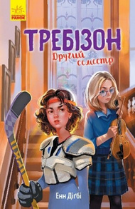 Требізон. Другий семестр Зображення