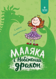 Маляка і Навіжений дракон Зображення