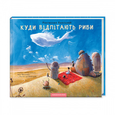 Куди відлітають риби Зображення