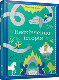 Нескінченна історія Зображення
