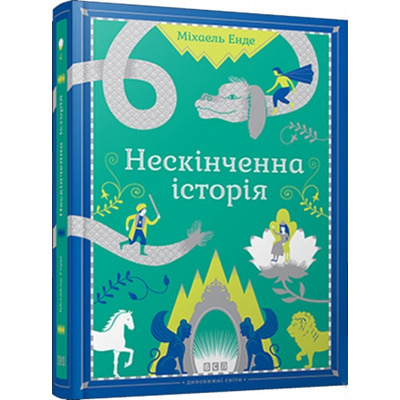 Нескінченна історія Зображення