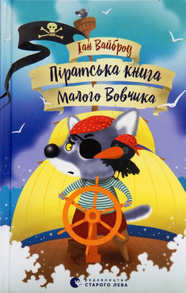 Піратська книга Малого Вовчика, 5 Зображення