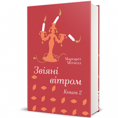 Звіяні вітром.Книга 2 Зображення