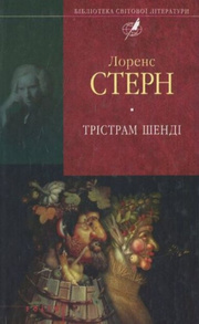 Трiстрам Шендi (цел) Зображення