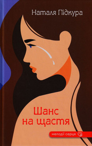Шанс на щастя Зображення