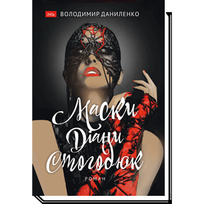 Маски Діани Стогодюк Зображення