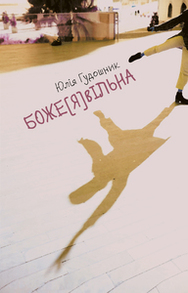 Боже[Я]вільна Зображення
