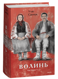 Волинь. Частина 1-2 Зображення